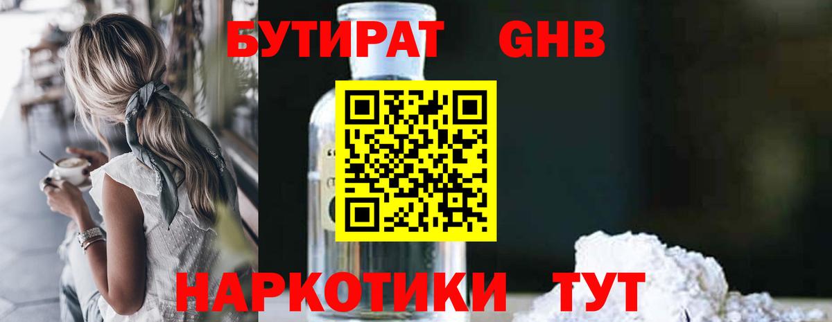 БУТИРАТ Butirat Альметьевск