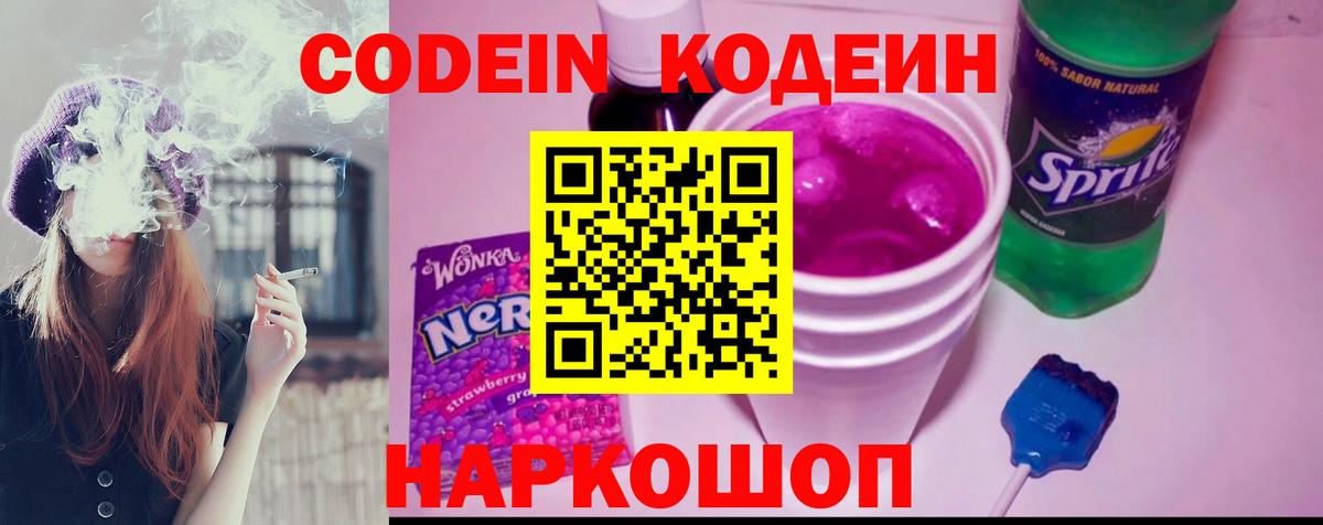 Кодеин Purple Drank Альметьевск