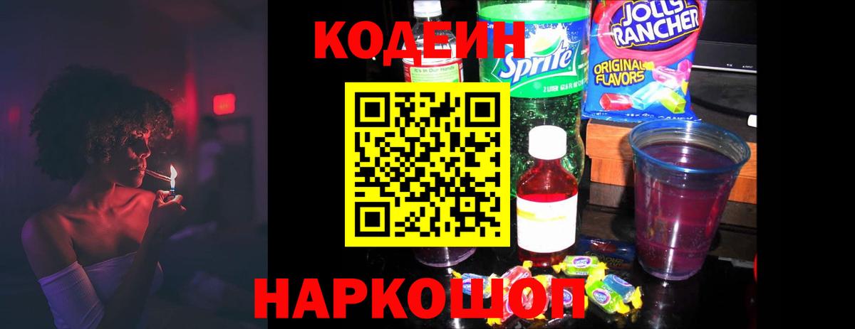 Альметьевск  Кодеин напиток Lean (лин)  Вход с VPN  Кодеиновый сироп Lean Purple Drank 